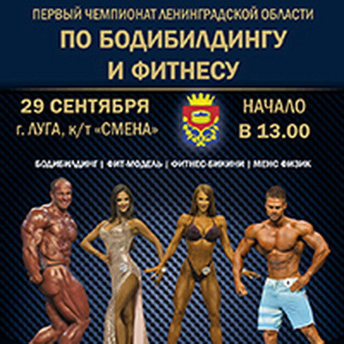 Чемпионат Ленинградской области по бодибилдингу - 2018