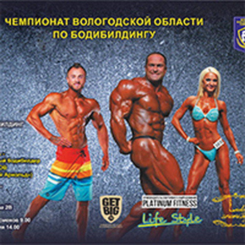 Чемпионат Вологодской области по бодибилдингу - 2018