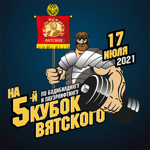 Кубок Вятского по бодибилдингу - 2021