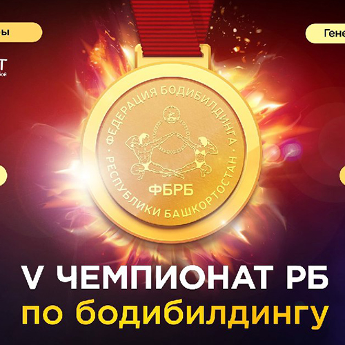 Прямая трансляция - Чемпионат Республики Башкортостан по бодибилдингу - 2021