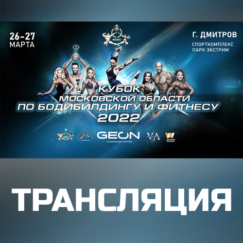 Прямая трансляция - Кубок Московской области по бодибилдингу - 2022 (27 марта)