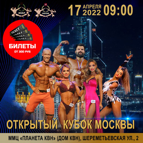 Купить билеты на Кубок Москвы по бодибилдингу - 2022
