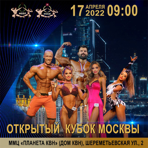 Прямая трансляция - Кубок Москвы по бодибилдингу - 2022
