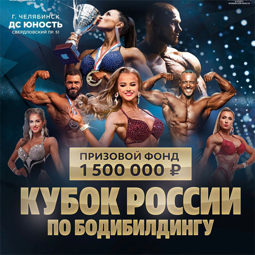 Прямая трансляция - Кубок России по бодибилдингу - 2022 (22 апреля 2022, пятница)