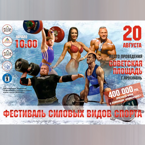 Фестиваль силовых видов спорта - 2022