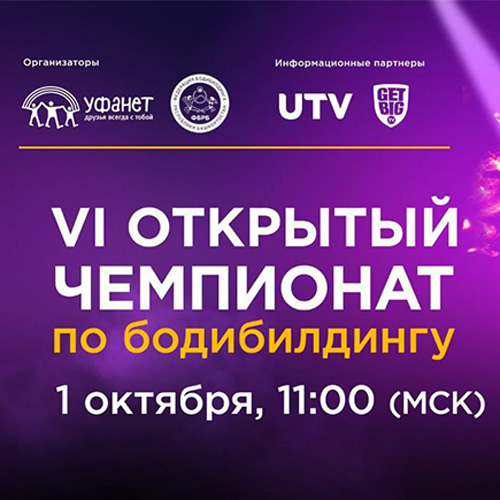 Прямая трансляция: Чемпионат Республики Башкортостан по бодибилдингу - 2022