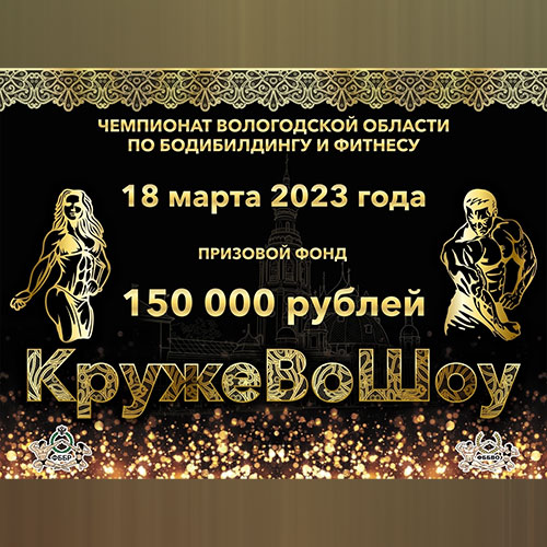 Прямая трансляция - Чемпионат Вологодской области по бодибилдингу «Кружево Шоу» - 2023