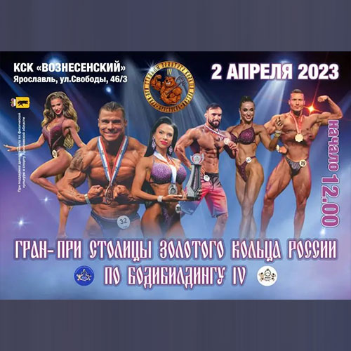 Прямая трансляция - Кубка Ярославской области по бодибилдингу - 2023