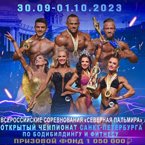 Прямая трансляция - Чемпионат Санкт-Петербурга по бодибилдингу - 2023 (1 октября)