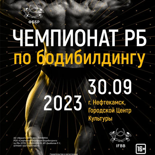 Прямая трансляция - Чемпионат Республики Башкортостан по бодибилдингу - 2023
