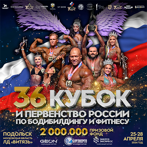Кубок России по бодибилдингу - 2024
