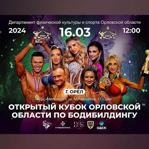Прямая трансляция - Кубок Орловской области по бодибилдингу - 2024