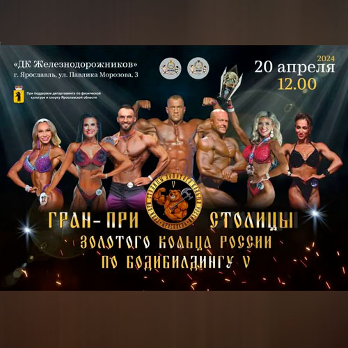 Прямая трансляция - Кубок Ярославской области по бодибилдингу - 2024