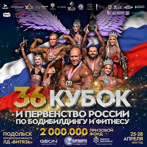 Прямая трансляция - Кубок России по бодибилдингу - 2024 (26 апреля)
