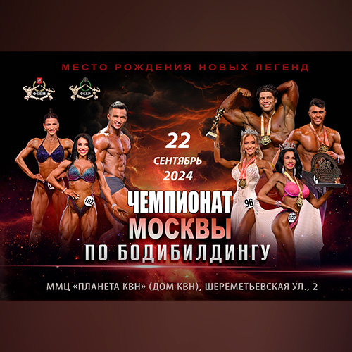 Чемпионат Москвы по бодибилдингу - 2024