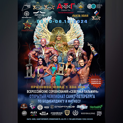 Чемпионат Санкт-Петербурга по бодибилдингу - 2024