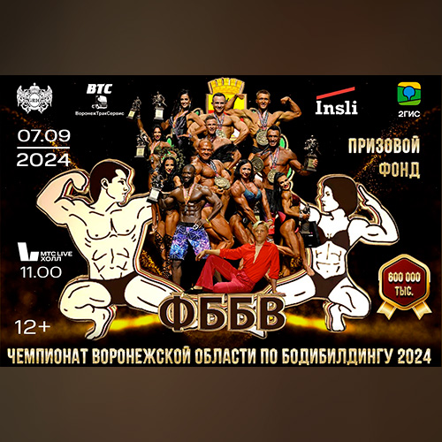 Чемпионат Воронежской области по бодибилдингу - 2024