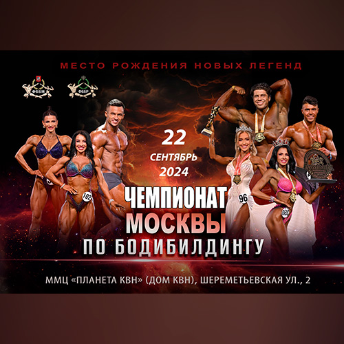 Прямая трансляция - Чемпионат Москвы по бодибилдингу - 2024