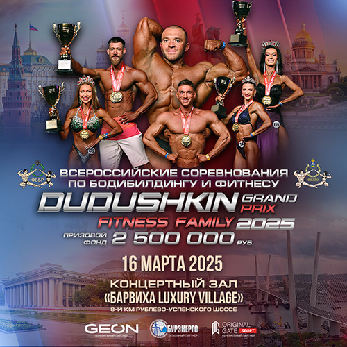 Прямая трансляция - Grand Prix Dudushkin Fitness Family - 2025