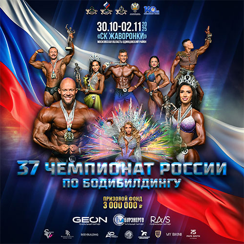 Чемпионат России по бодибилдингу - 2025