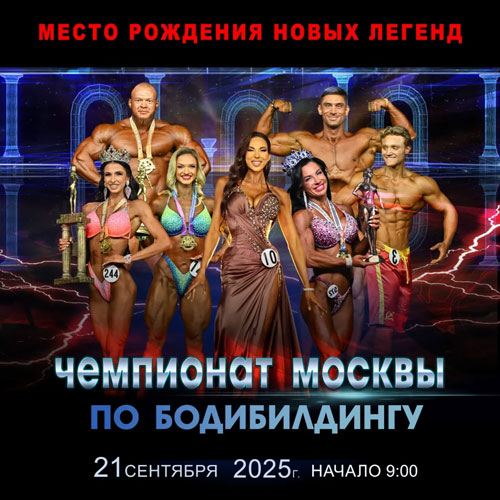 Чемпионат Москвы по бодибилдингу - 2025