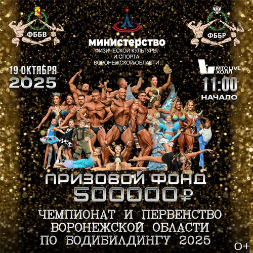 Чемпионат Воронежской области по бодибилдингу - 2025