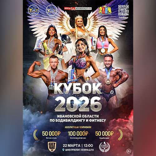 Кубок Ивановской области по бодибилдингу - 2026