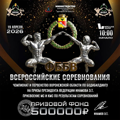 Чемпионат Воронежской области по бодибилдингу - 2026