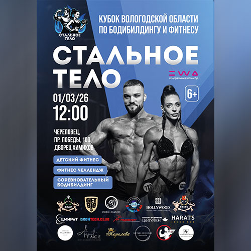 Кубок Вологодской области по бодибилдингу - 2026