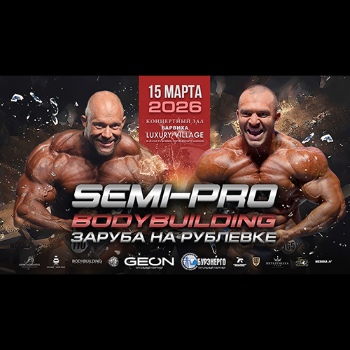 Прямая трансляция - IFBB Semi-Pro Заруба на Рублевке - 2026