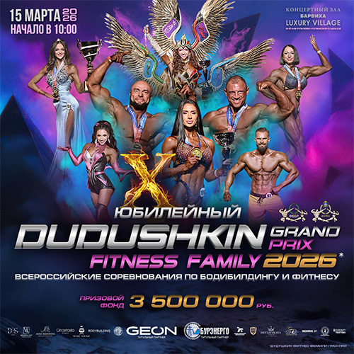 Grand Prix Dudushkin Fitness Family - 2026