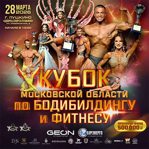 Кубок Московской области по бодибилдингу - 2026