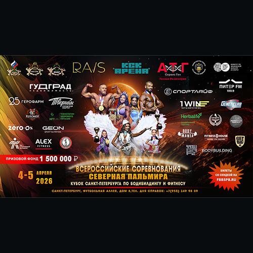 Прямая трансляция - Кубок Санкт-Петербурга по бодибилдингу - 2026 (4 апреля)