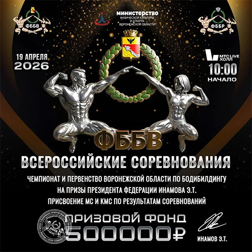 Чемпионат Воронежской области по бодибилдингу - 2026