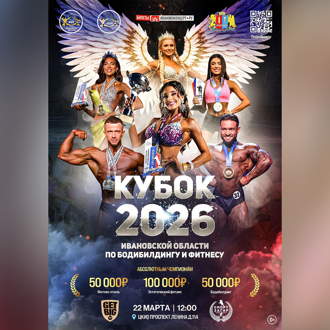 Кубок Ивановской области по бодибилдингу - 2026