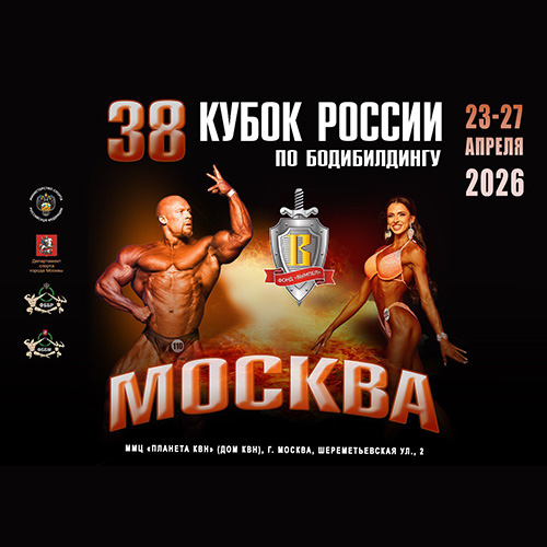 Прямая трансляция - Кубок России по бодибилдингу - 2026 (23 апреля)
