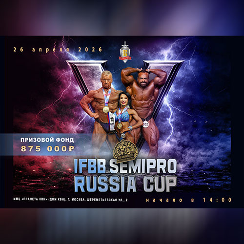 Прямая трансляция - IFBB SEMI-PRO RUSSIA CUP - 2026