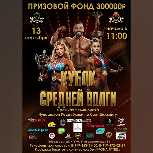 Прямая трансляция - Кубок Средней Волги по бодибилдингу - 2026
