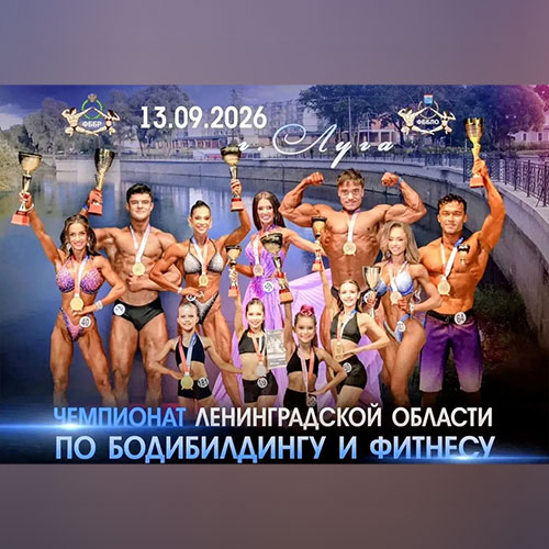 Чемпионат Ленинградской области по бодибилдингу - 2026