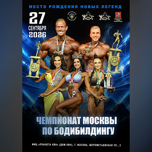 Чемпионат Москвы по бодибилдингу - 2026