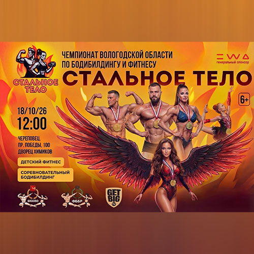 Прямая трансляция - Чемпионат Вологодской области по бодибилдингу - 2026