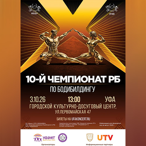 Прямая трансляция - Чемпионат Республики Башкортостан по бодибилдингу - 2026