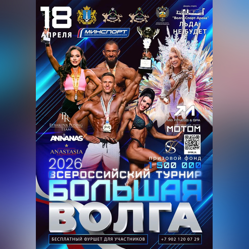Всероссийский турнир «Большая Волга» - 2026