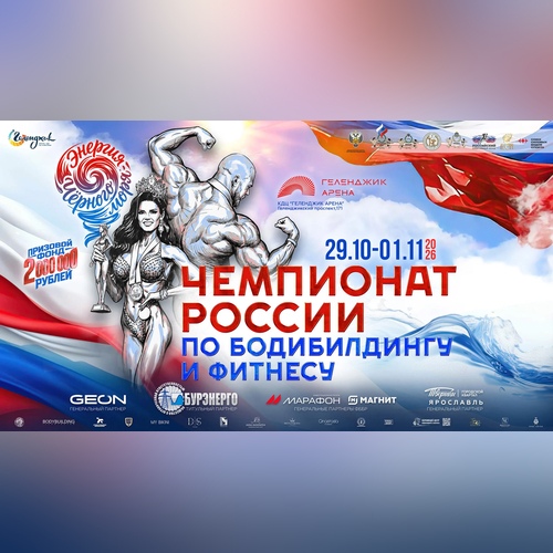Прямая трансляция - Чемпионат России по бодибилдингу - 2026 (29 октября)