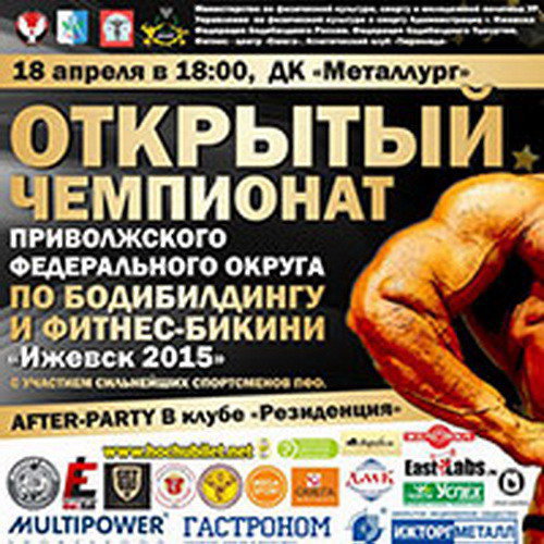 Чемпионат ПФО по бодибилдингу - 2015