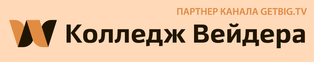 Колледж Вейдера - партнер канала GETBIG.TV Колледж Вейдера - партнер канала GETBIG.TV