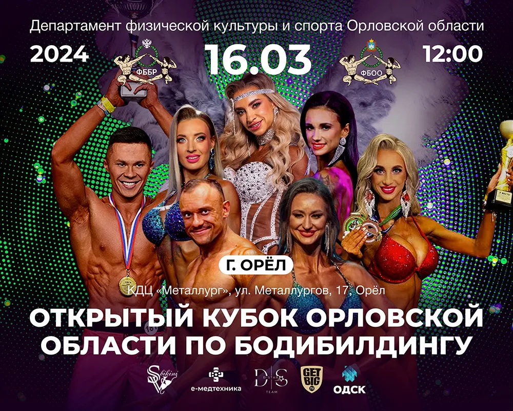 Кубок Орловской области по бодибилдингу - 2024