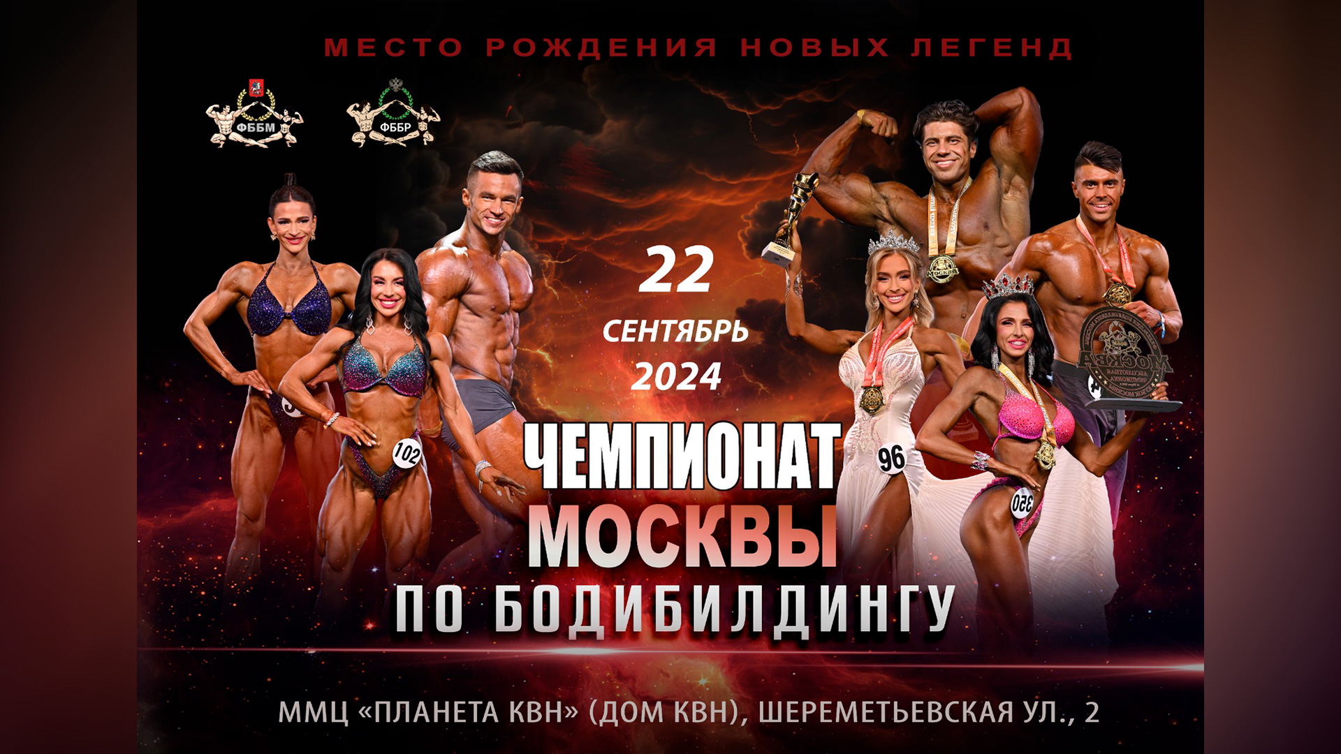 Чемпионат Москвы по бодибилдингу - 2024