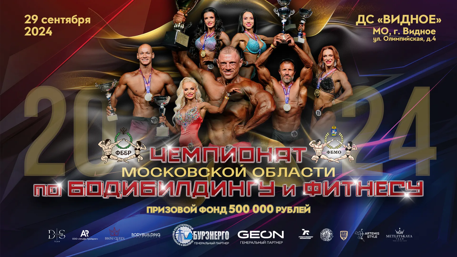 Чемпионат Московской области по бодибилдингу - 2024