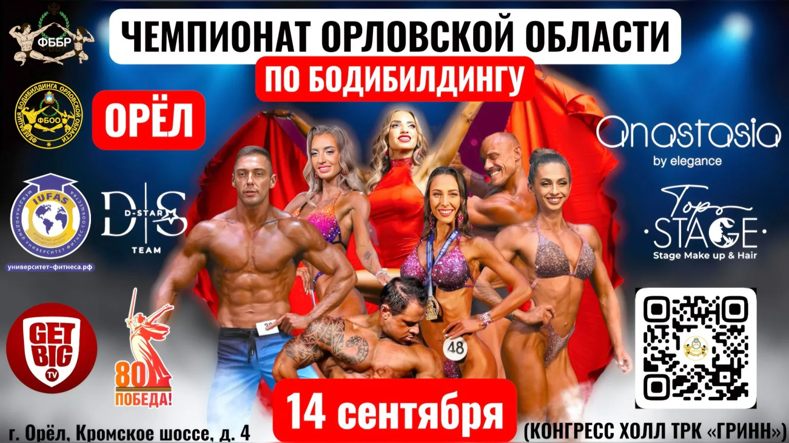 Чемпионат Орловской области по бодибилдингу - 2025